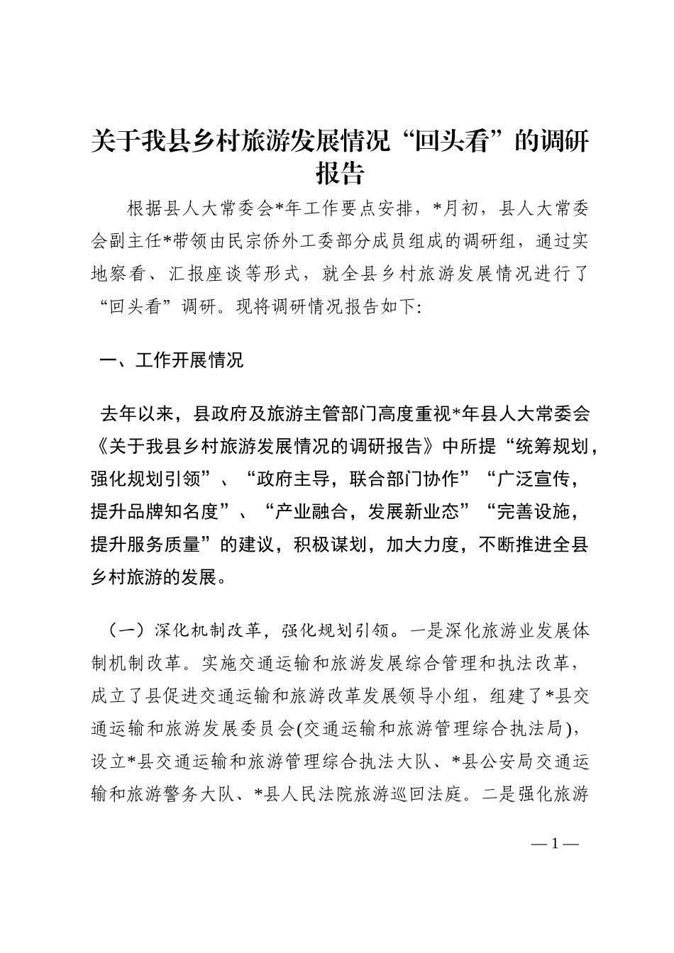 关于我县乡村旅游发展情况“回头看”的调研报告202210_第1页