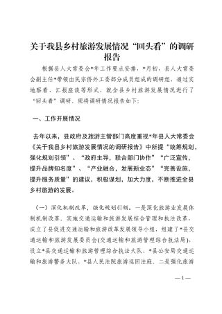 关于我县乡村旅游发展情况“回头看”的调研报告202210
