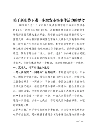关于新形势下进一步激发市场主体活力的思考202210