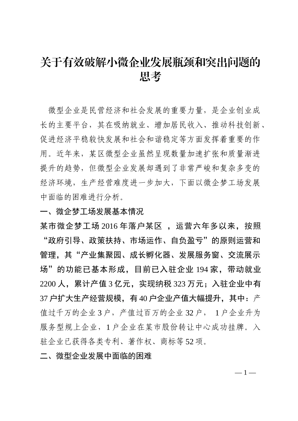 关于有效破解小微企业发展瓶颈和突出问题的思考202210_第1页