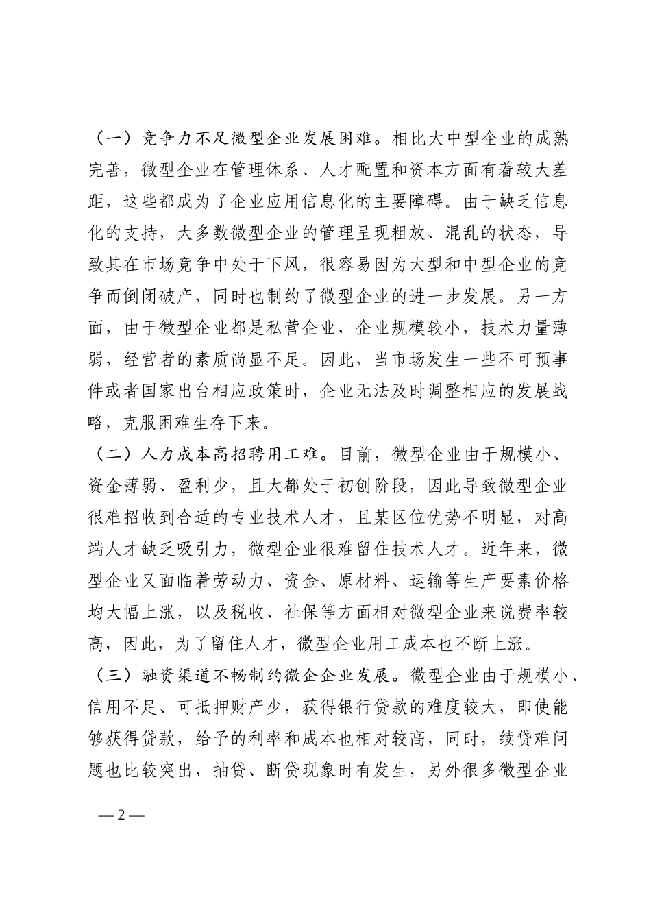 关于有效破解小微企业发展瓶颈和突出问题的思考202210_第2页