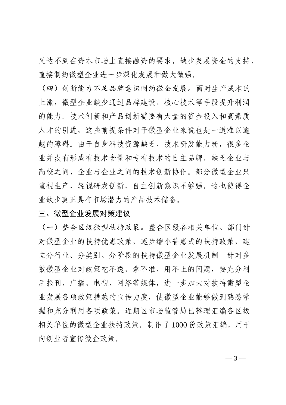 关于有效破解小微企业发展瓶颈和突出问题的思考202210_第3页