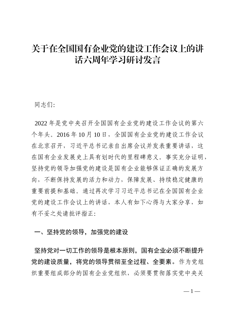 关于在全国国有企业党的建设工作会议上的讲话六周年学习研讨发言202210_第1页