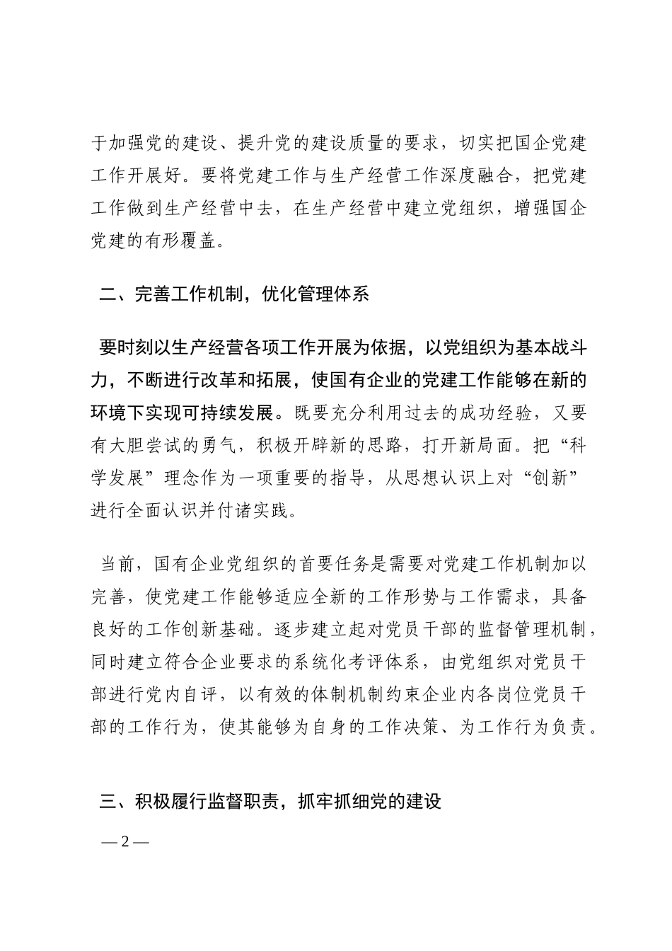关于在全国国有企业党的建设工作会议上的讲话六周年学习研讨发言202210_第2页