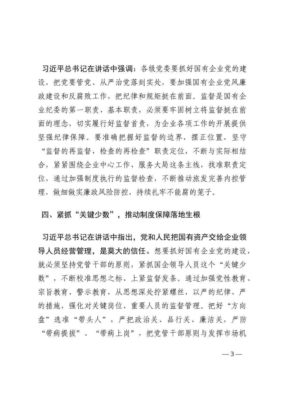 关于在全国国有企业党的建设工作会议上的讲话六周年学习研讨发言202210_第3页