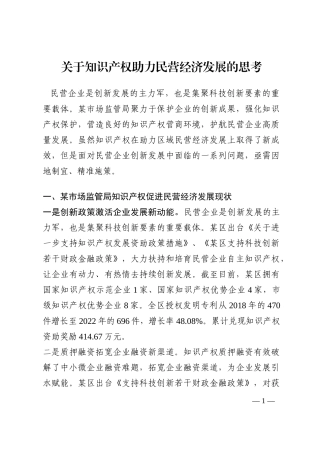 关于知识产权助力民营经济发展的思考202210