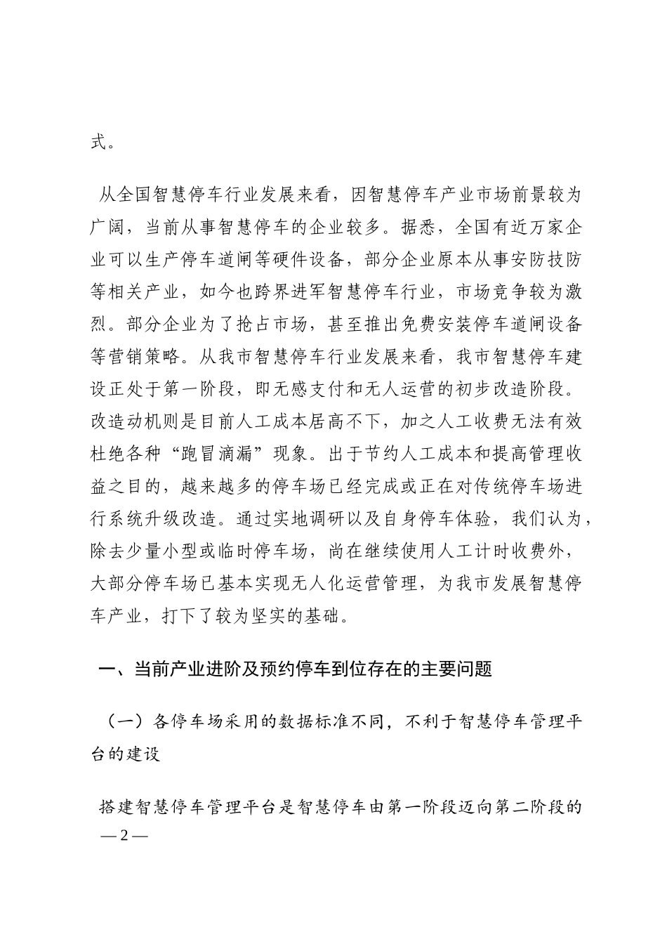 关于智慧停车及停车预约到位技术试点情况的调研报告202210_第2页