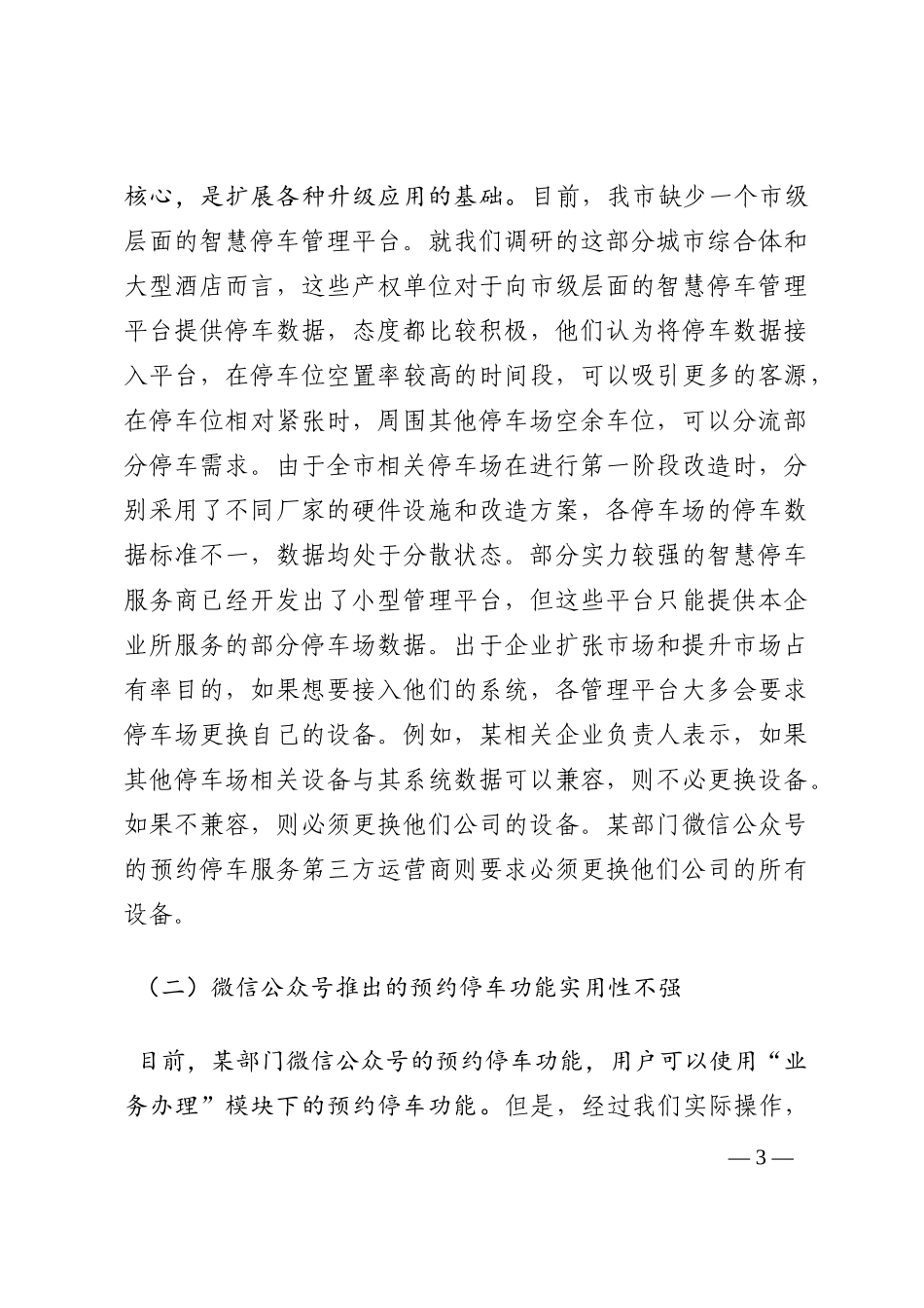 关于智慧停车及停车预约到位技术试点情况的调研报告202210_第3页