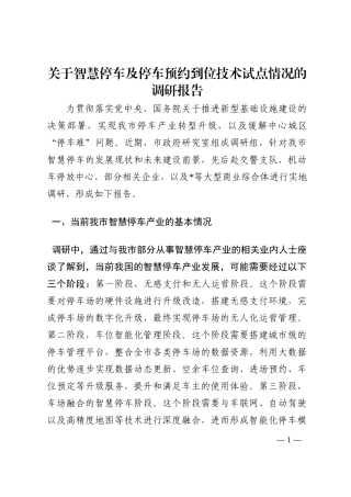 关于智慧停车及停车预约到位技术试点情况的调研报告202210