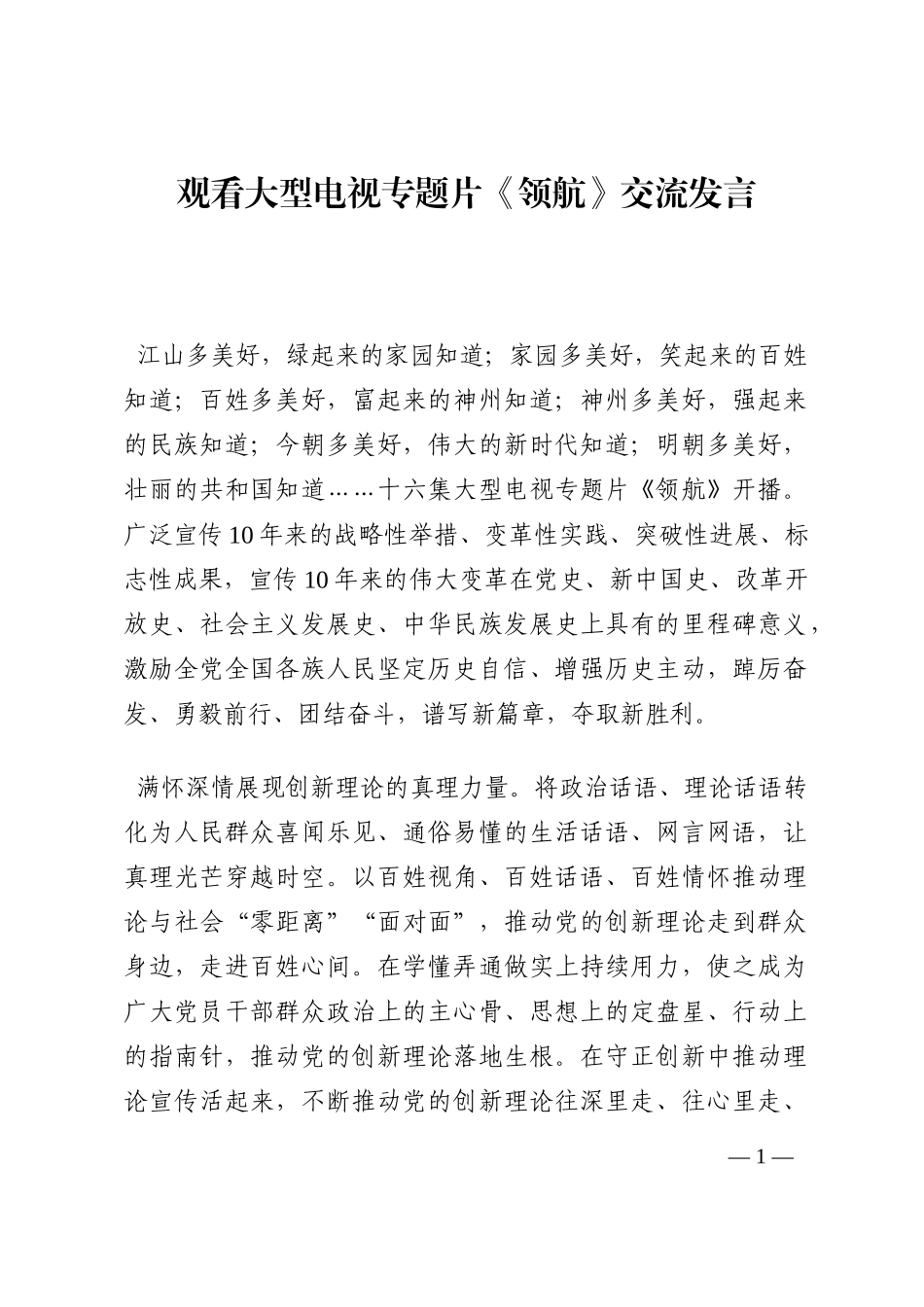 观看大型电视专题片《领航》交流发言202210_第1页