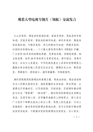 观看大型电视专题片《领航》交流发言202210