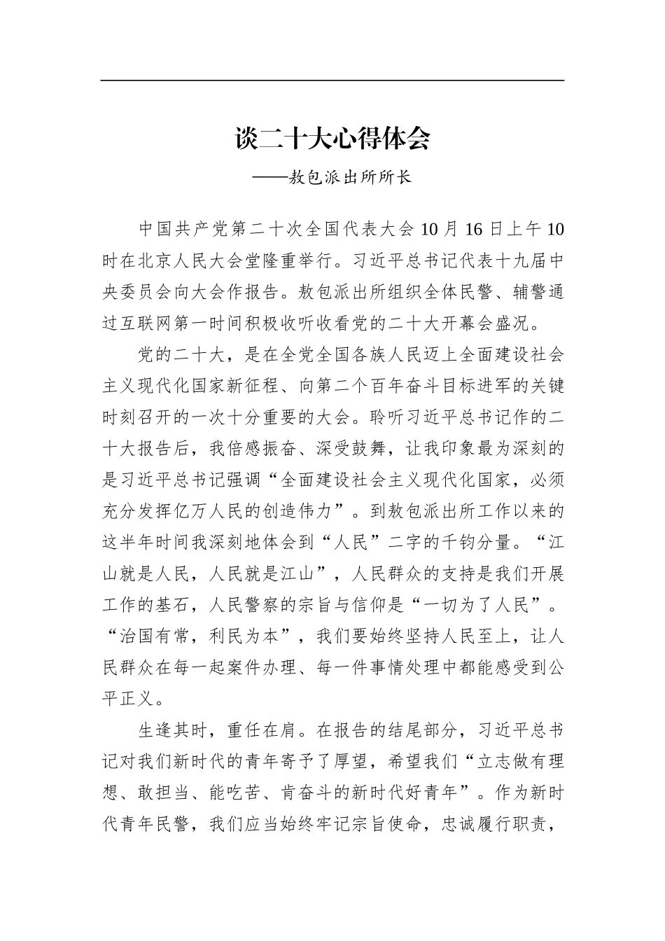 公安局学习党的二十大精神心得体会汇编（15篇）_第2页
