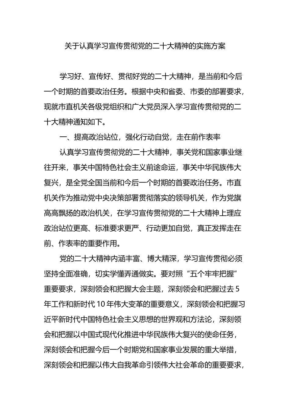 关于认真学习宣传贯彻党的二十大精神的实施方案_第1页