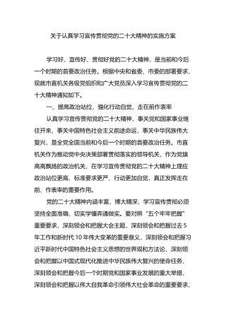 关于认真学习宣传贯彻党的二十大精神的实施方案