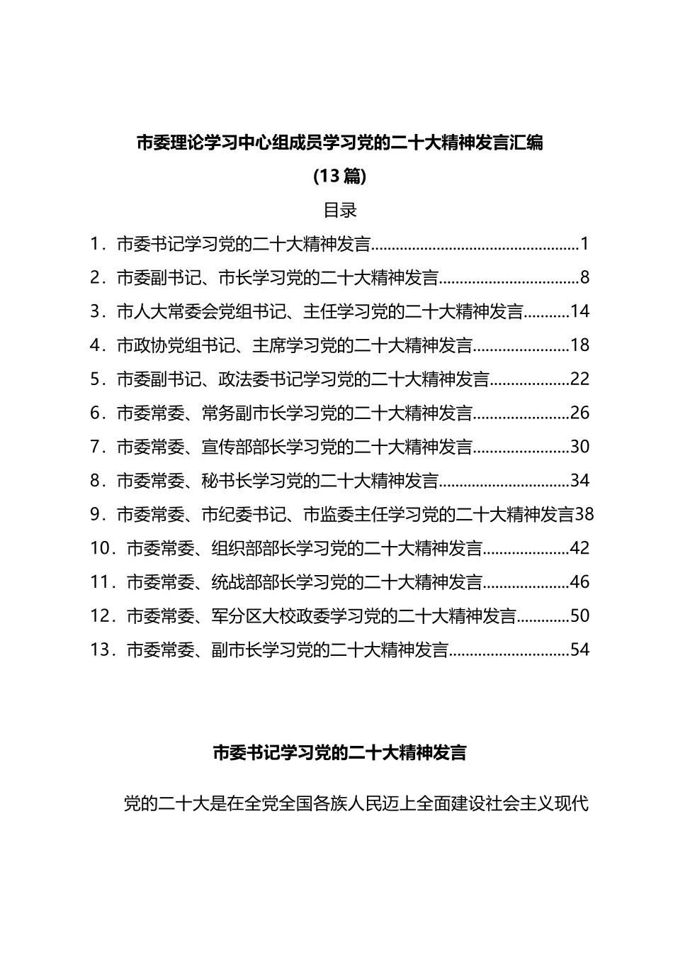 市委理论学习中心组成员学习党的二十大精神发言汇编13篇_第1页