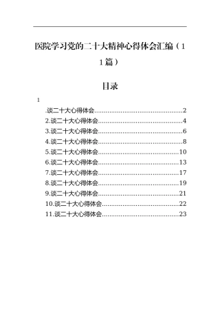 医院学习党的二十大精神心得体会汇编（11篇）