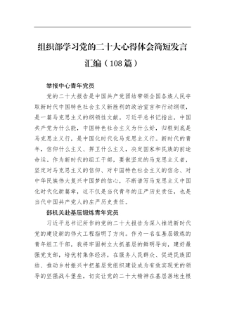 组织部学习党的二十大心得体会简短发言汇编（108篇）