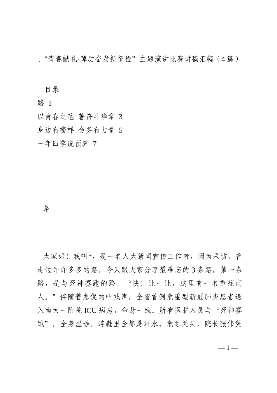 .“青春献礼·踔厉奋发新征程”主题演讲比赛讲稿汇编（4篇）_第1页