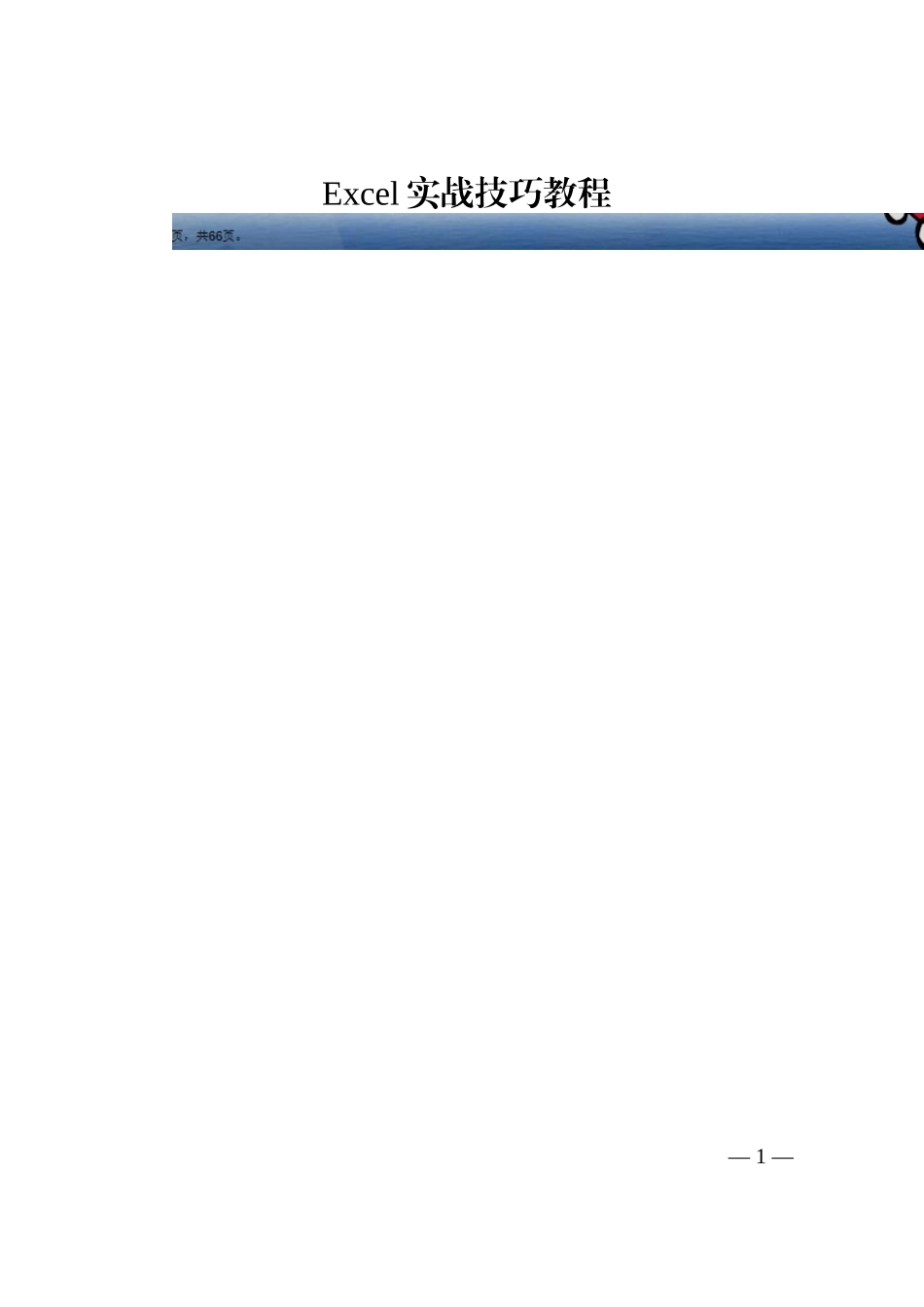 Excel实战技巧教程202210_第1页