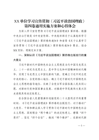 XX单位学习宣传贯彻《习近平谈治国理政》第四卷通用实施方案和心得体会202210