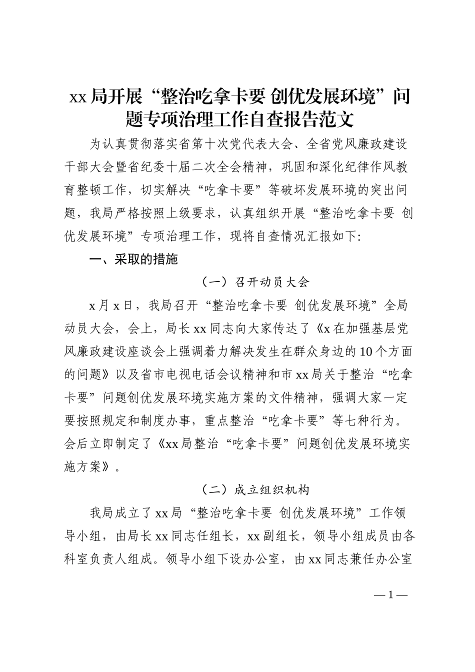 xx局开展整治吃拿卡要创优发展环境问题专项治理工作自查报告范文202210_第1页