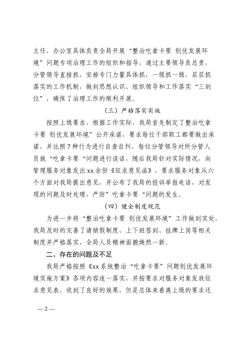 xx局开展整治吃拿卡要创优发展环境问题专项治理工作自查报告范文202210_第2页