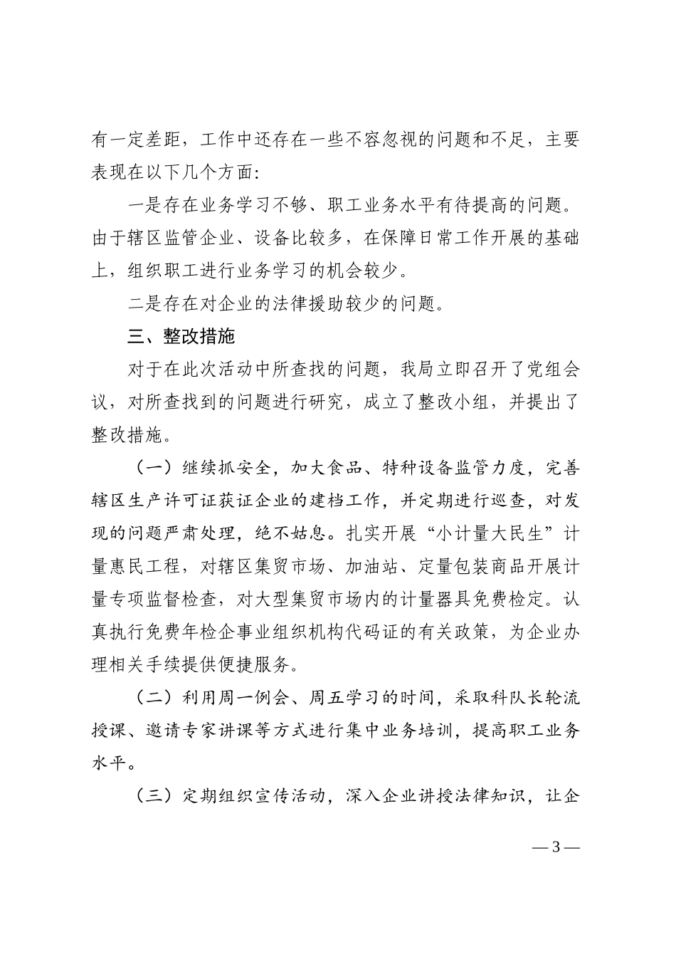 xx局开展整治吃拿卡要创优发展环境问题专项治理工作自查报告范文202210_第3页