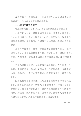 XX区关于统筹推进疫情防控和经济社会发展情况的工作汇报202210