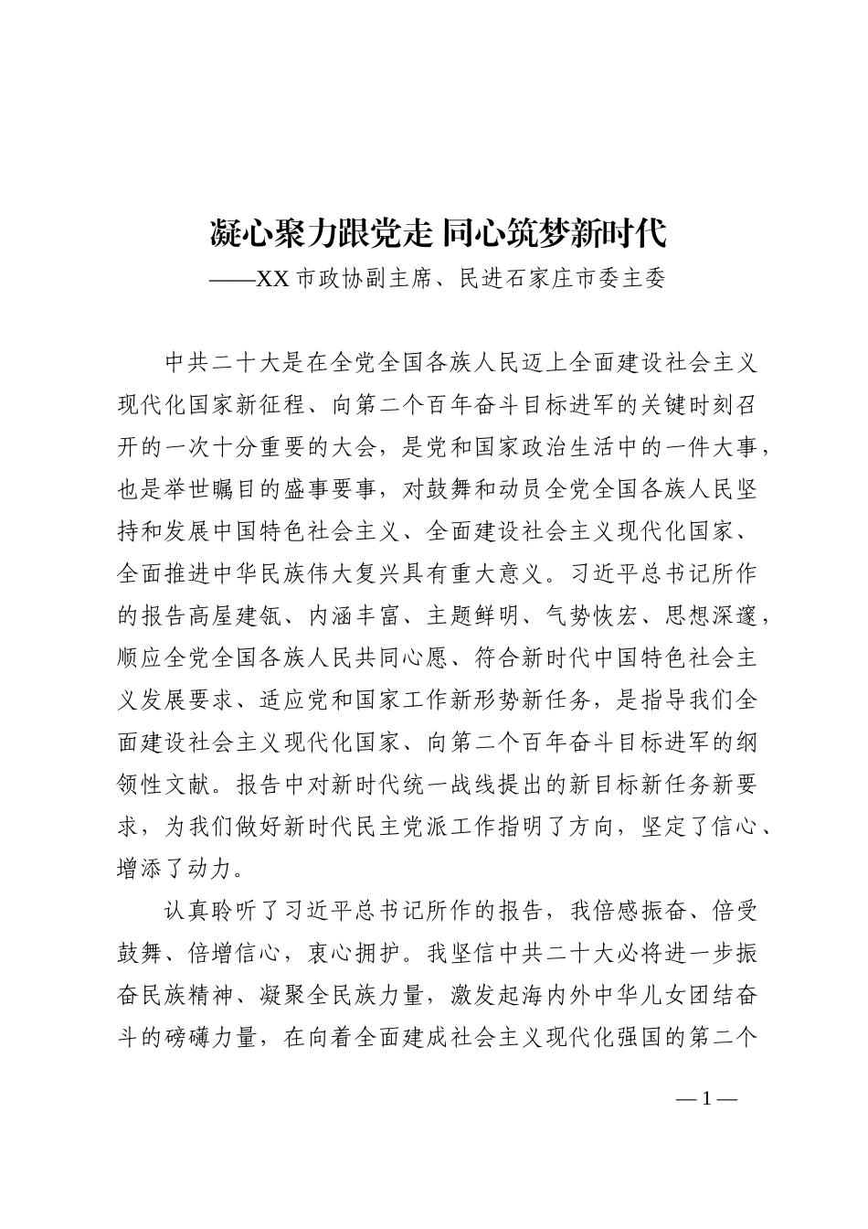 XX市政协副主席、民进石家庄市委主委：谈二十大心得体会 （20221018）202210_第1页