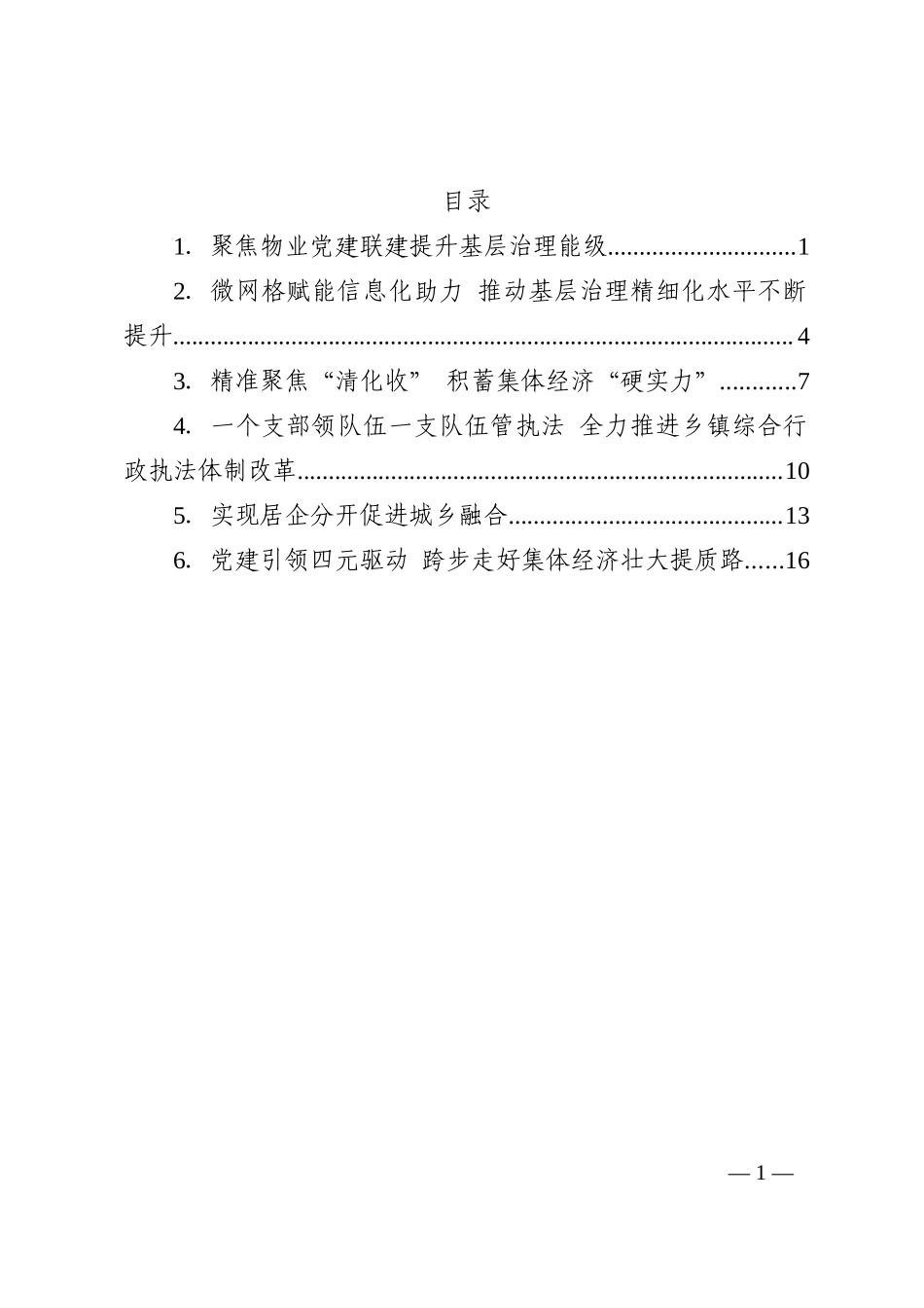 x全市抓党建促基层治理能力提升工作交流推进会发言汇编6篇202210_第1页
