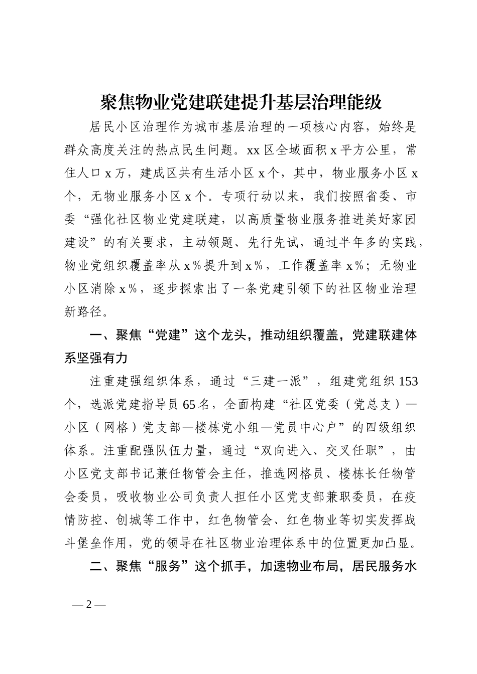 x全市抓党建促基层治理能力提升工作交流推进会发言汇编6篇202210_第2页