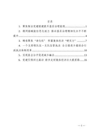 x全市抓党建促基层治理能力提升工作交流推进会发言汇编6篇202210