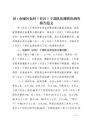 x市城区农村社区干部队伍现状调查报告范文202210