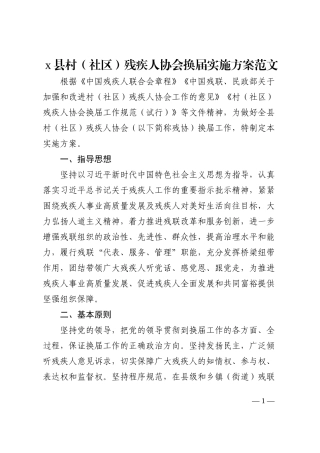 x县村社区残疾人协会换届实施方案范文202210