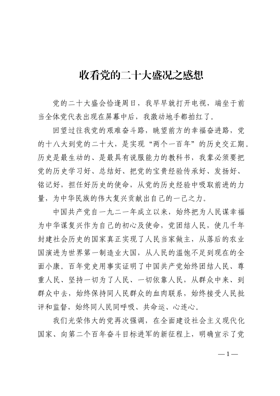 观看党的二十大心得感悟 (2)202210_第1页