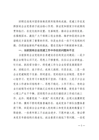 国企党建工作面临的问题及对策202210