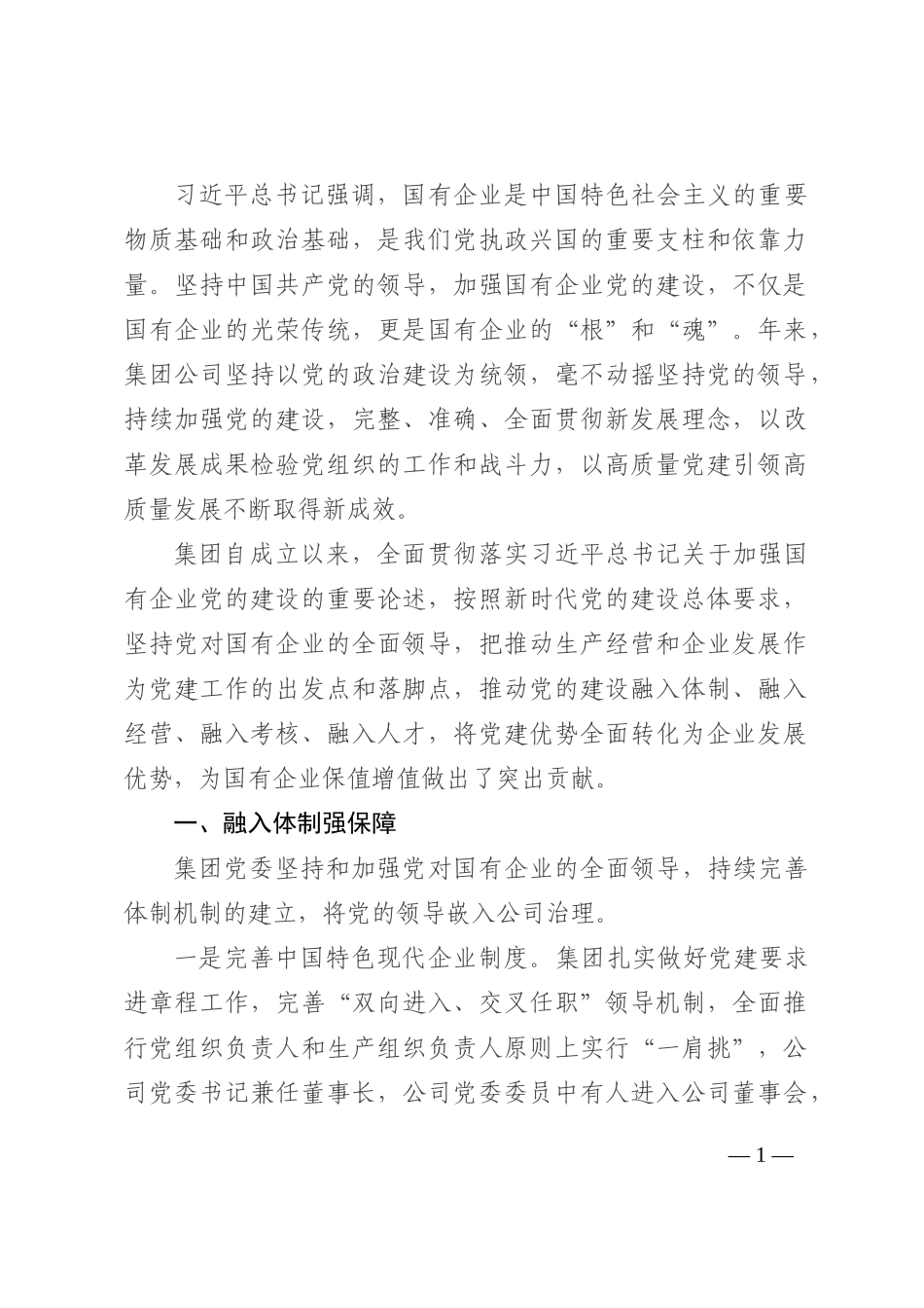 国企党建经验材料：以高质量党建引领保障企业高质量发展202210_第1页