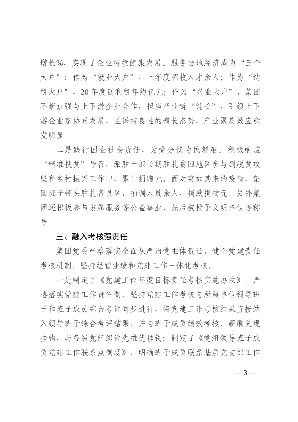 国企党建经验材料：以高质量党建引领保障企业高质量发展202210_第3页