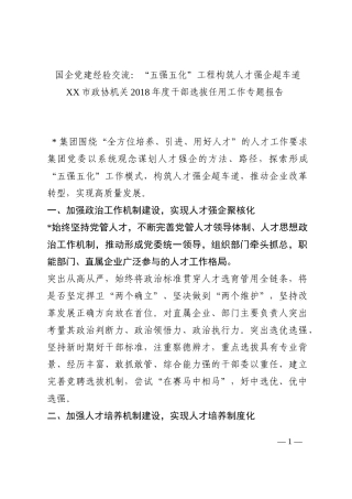 国企党建经验交流：“五强五化”工程构筑人才强企超车道202210