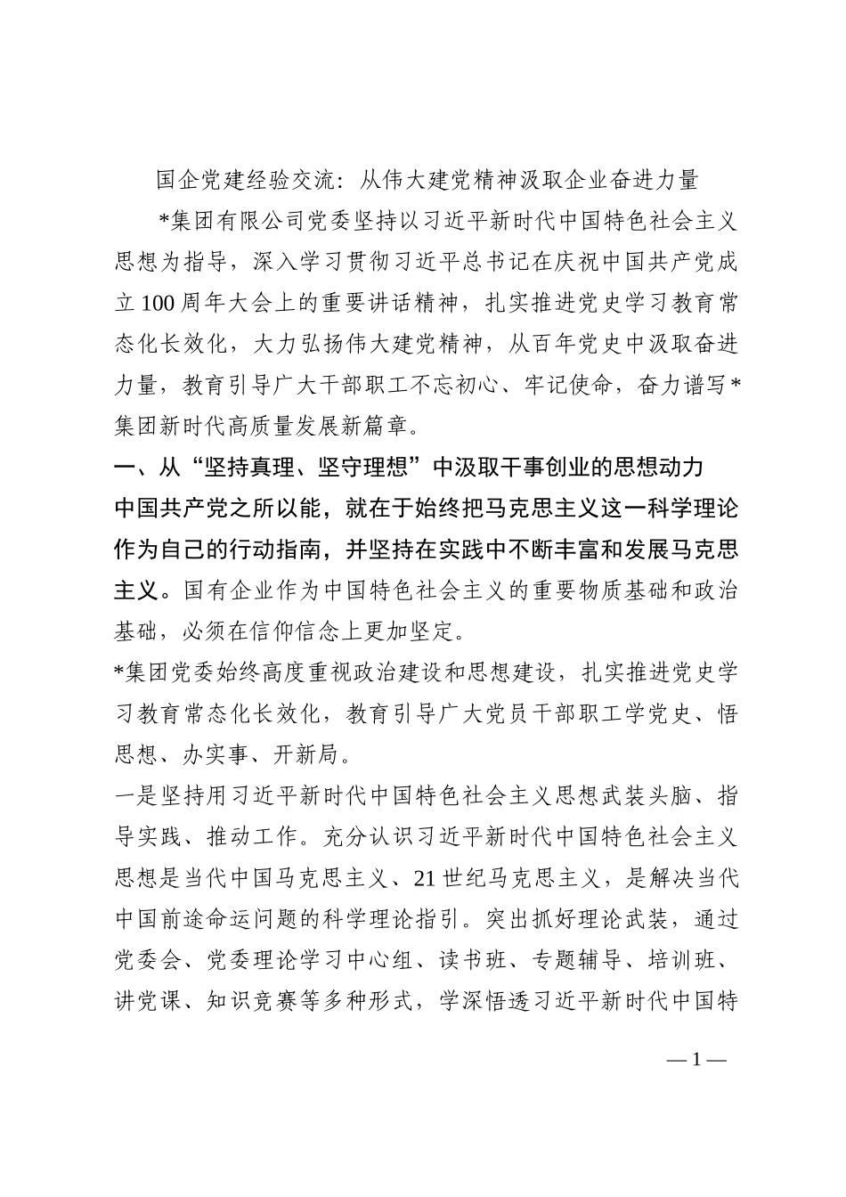 国企党建经验交流：从伟大建党精神汲取企业奋进力量202210_第1页