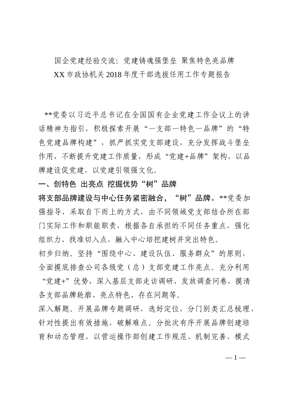 国企党建经验交流：党建铸魂强堡垒 聚焦特色亮品牌202210_第1页