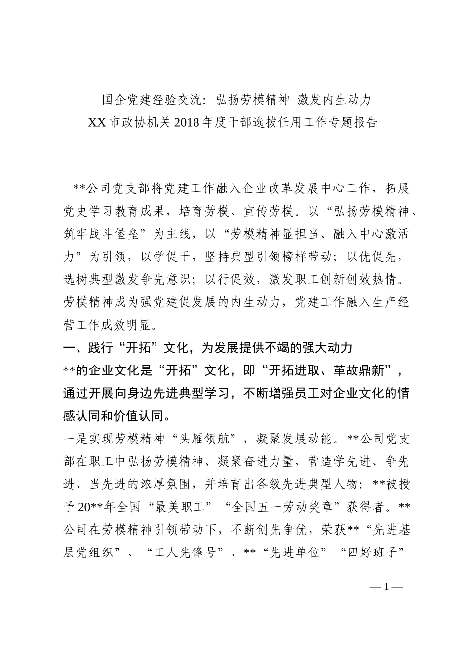 国企党建经验交流：弘扬劳模精神 激发内生动力202210_第1页