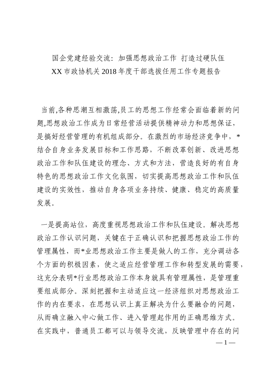 国企党建经验交流：加强思想政治工作 打造过硬队伍202210_第1页