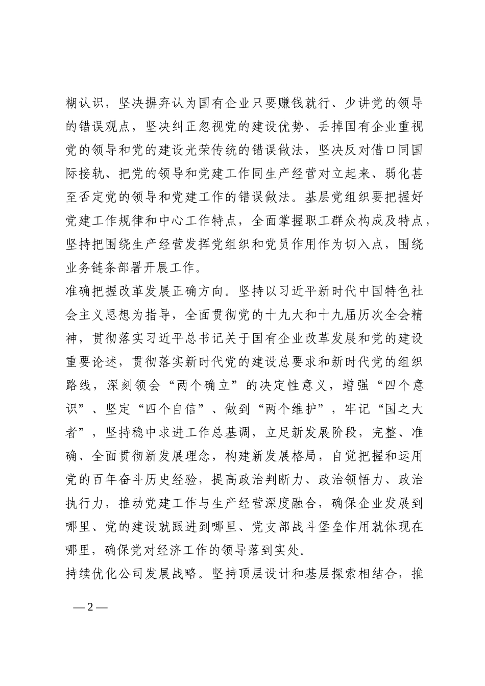国企党建经验交流：推动新时代国有企业党建工作与生产经营深度融合202210_第2页