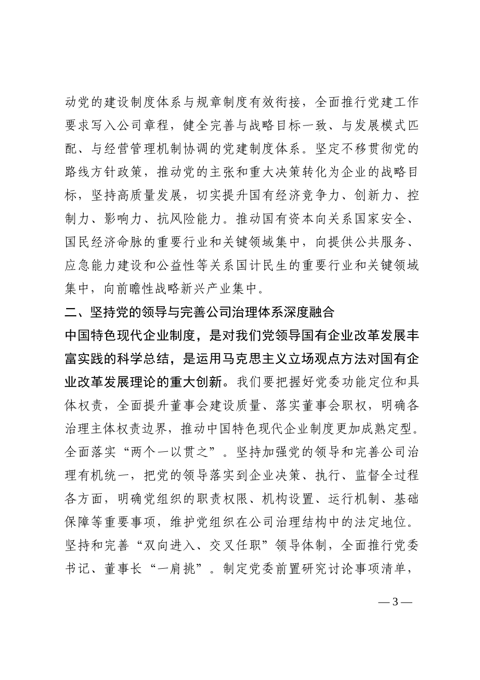 国企党建经验交流：推动新时代国有企业党建工作与生产经营深度融合202210_第3页