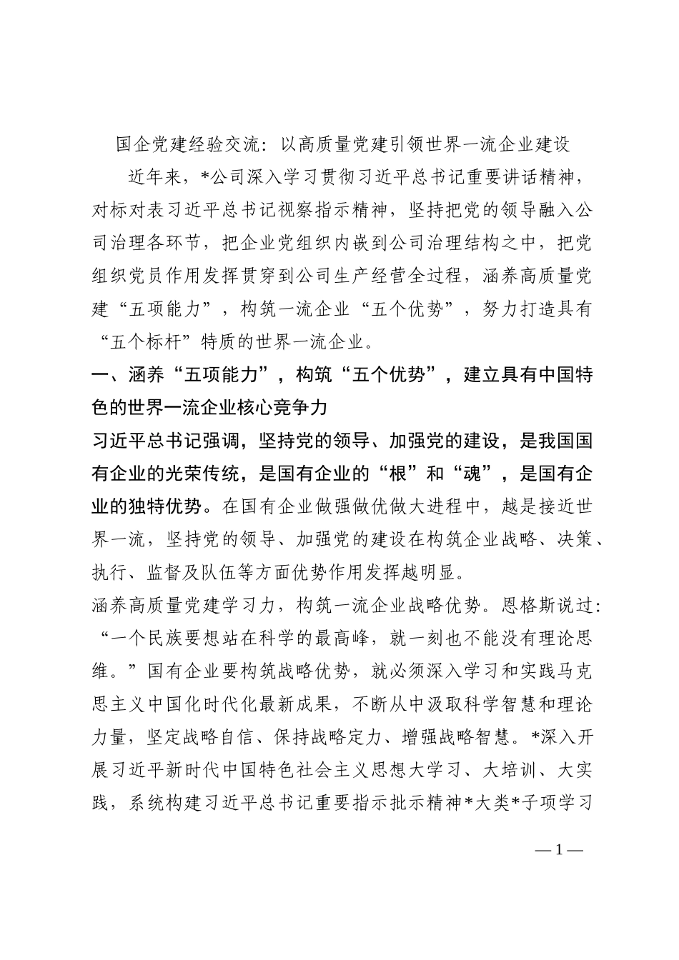 国企党建经验交流：以高质量党建引领世界一流企业建设202210_第1页