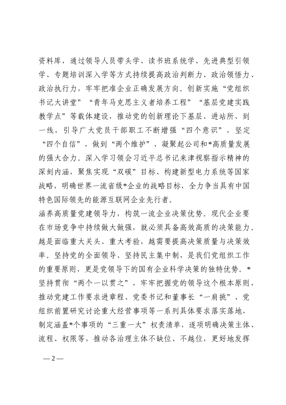国企党建经验交流：以高质量党建引领世界一流企业建设202210_第2页