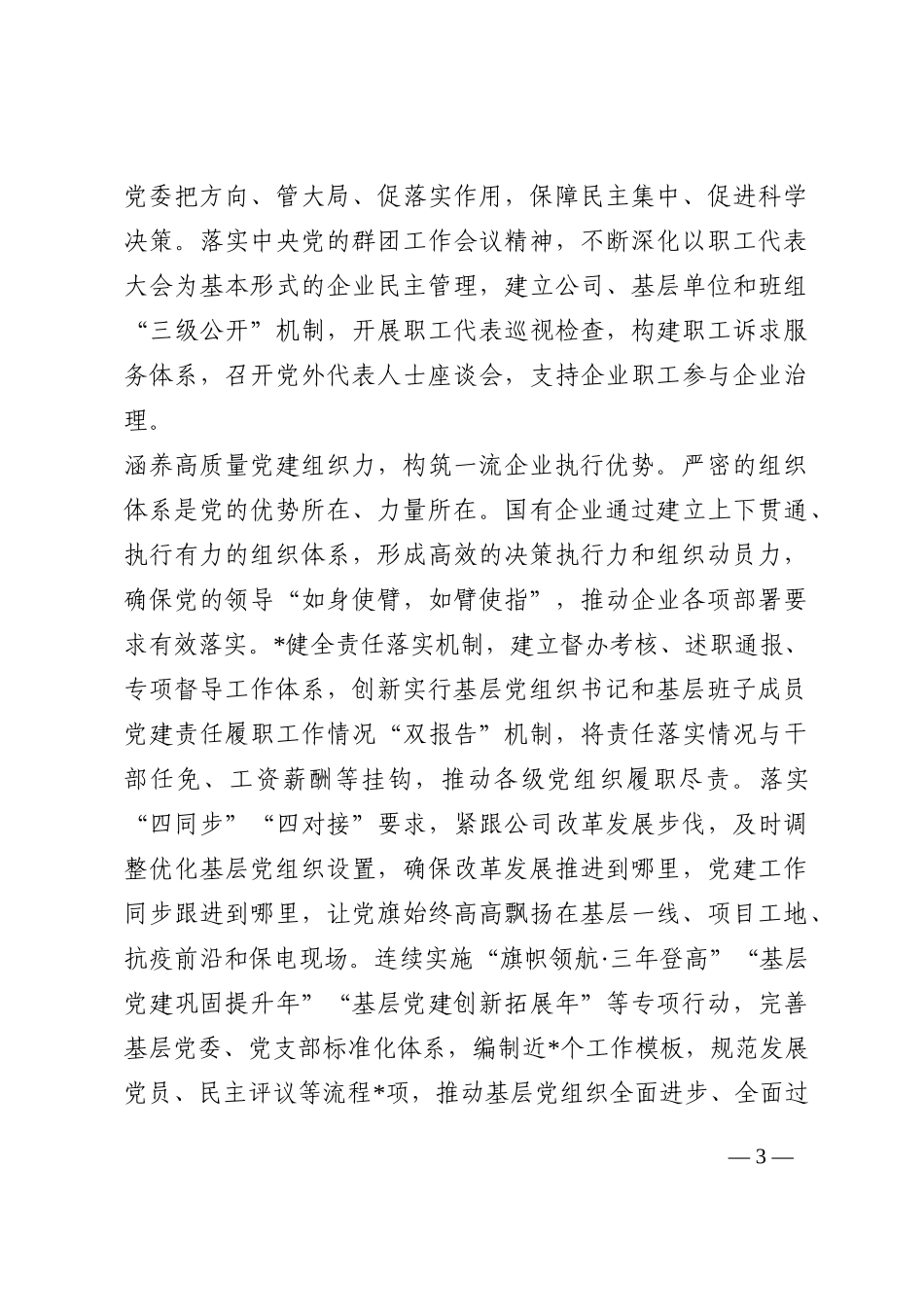 国企党建经验交流：以高质量党建引领世界一流企业建设202210_第3页