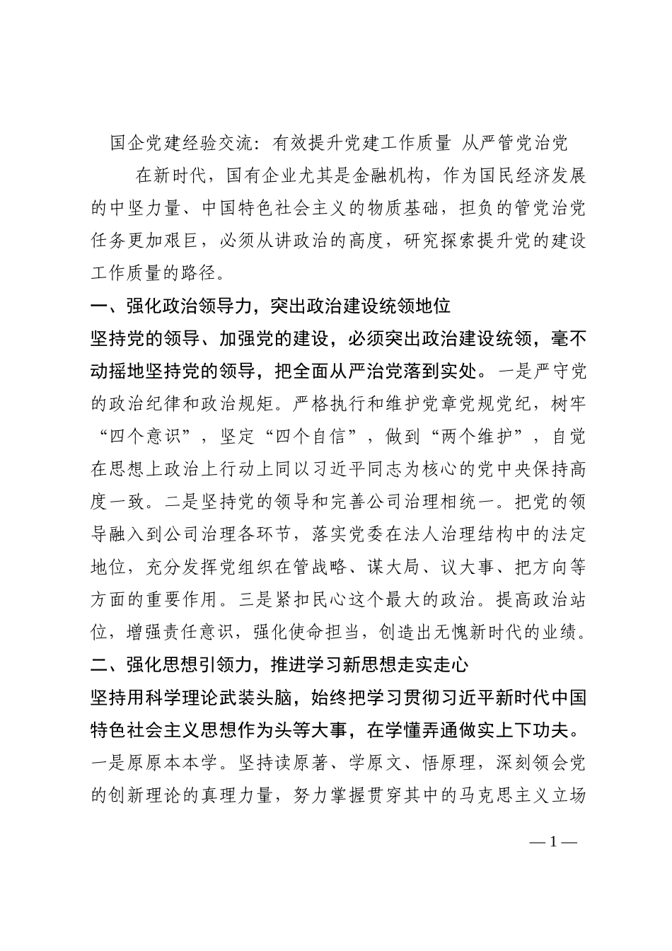 国企党建经验交流：有效提升党建工作质量 从严管党治党202210_第1页