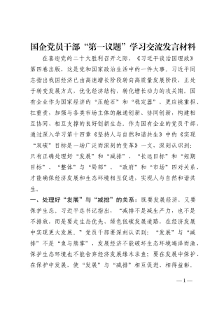 国企党员干部“第一议题”学习交流发言材料202210